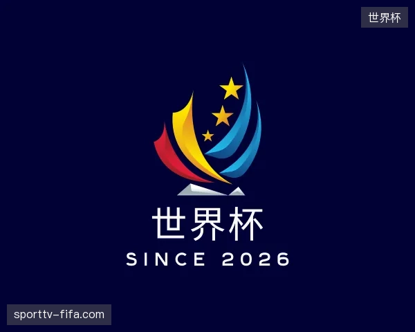 初识世界杯官网