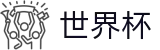 2026世界杯(FIFA World Cup)足球竞猜中心